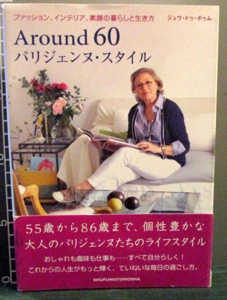 Around 60パリジェンヌ スタイル ジュウ ドゥ ポゥム 著 古本はてなクラブ 古本 中古本 古書籍の通販は 日本の古本屋 日本の古本屋