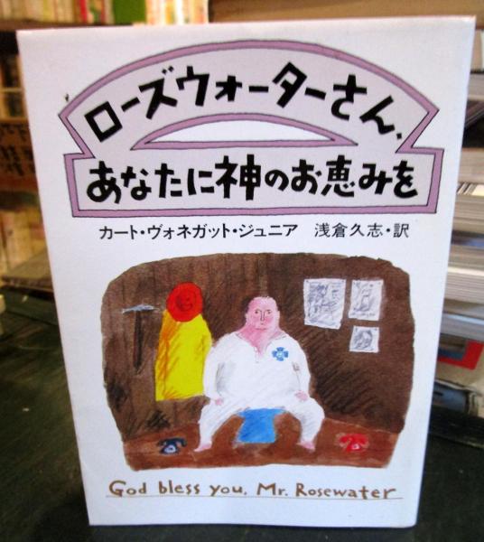 『ローズウォーターさん、あなたに神のお恵みを』カート・ヴォネガット ローズウォーターさん、あなたに神のお恵みを(カート・ヴォネガット