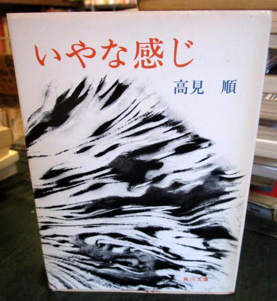 Amazon.co.jp: いやな感じ (文春文庫 (249‐2)) : 高見順: 本