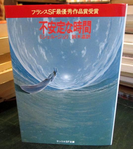 ミシェル・ジュリ　①熱い太陽、深海魚　②不安定な時間 不安定な時間(ミシェル・ジュリ 著 ; 鈴木晶 訳) / 古本、中古本