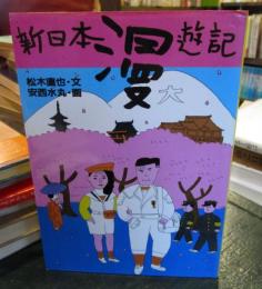 新日本漫遊記