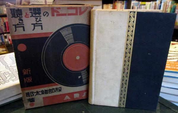 レコードの選び方と聴き方(服部竜太郎 著) / 古本、中古本、古書籍の