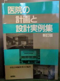 医院の計画と設計実例集