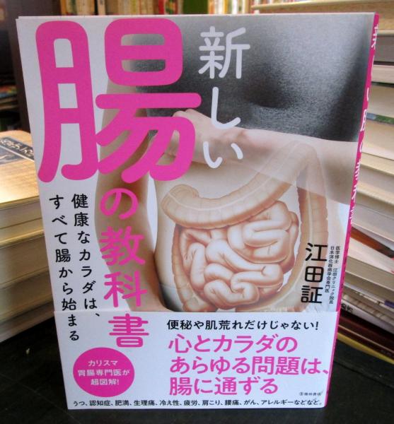 新しい腸の教科書 : 健康なカラダは、すべて腸から始まる(江田証著 