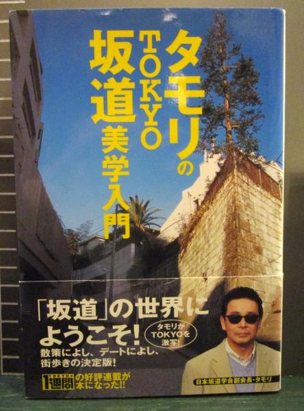 タモリのTokyo坂道美学入門(タモリ 著) / 古本、中古本、古書籍