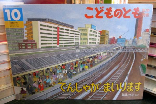 でんしゃがまいります こどものとも年中向き 秋山とも子さく 古本はてなクラブ 古本 中古本 古書籍の通販は 日本の古本屋 日本の古本屋
