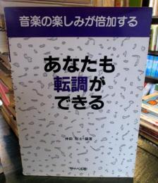 あなたも転調ができる　音楽の楽しみが倍加する