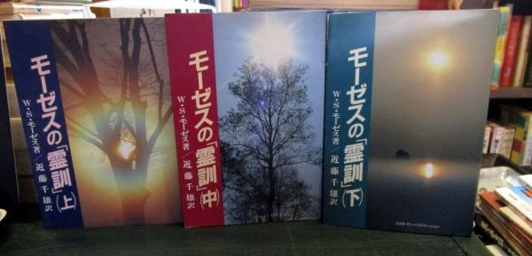 モーゼスの「霊訓」 上中下セット(W.S.モーゼス 著 ; 近藤千雄 訳 
