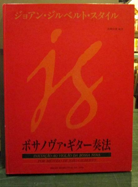 名著　￼ジョアン・ジルベルトスタイル　ボサノヴァ・ギター奏法　教科書　高橋信博 ジョアン・ジルベルト・スタイル ボサノヴァギター奏法(高橋 信博