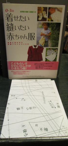 着せたい縫いたい赤ちゃん服 婦人之友社編集部 編 古本はてなクラブ 古本 中古本 古書籍の通販は 日本の古本屋 日本の古本屋