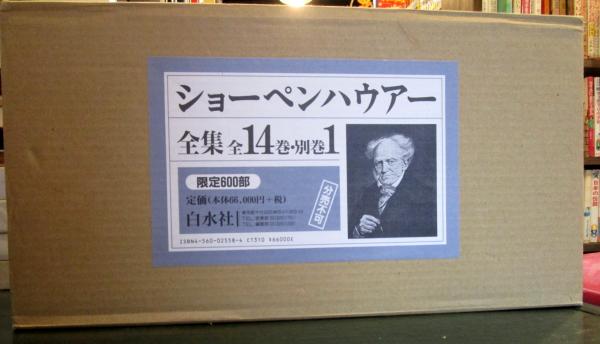 ショーペンハウアー全集1～14巻と別巻