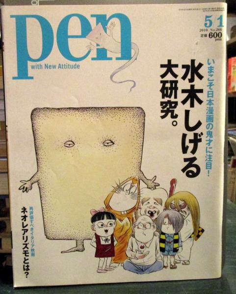 Pen 10年5月号 水木しげる大研究 古本はてなクラブ 古本 中古本 古書籍の通販は 日本の古本屋 日本の古本屋