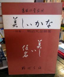 美しいかな　　明治天皇御集
