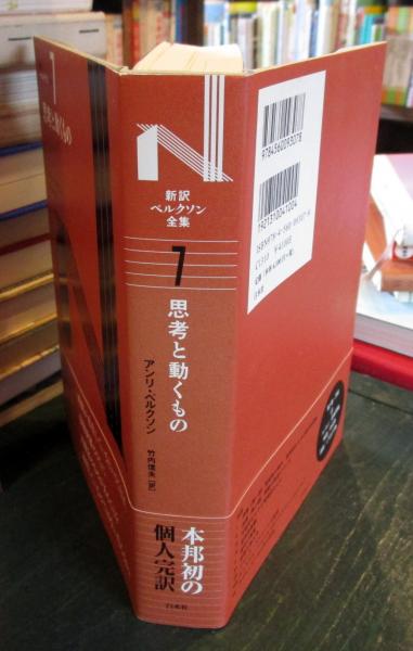 新訳ベルクソン全集(アンリ・ベルクソン 著 ; 竹内信夫 訳) / 古本