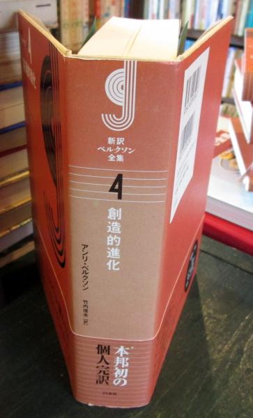 ベルクソン全集／６冊揃（第６巻未刊行）／竹内信夫訳／白水社 新訳ベルクソン全集 1～5, 7 既刊分6冊セット(ベルクソン著