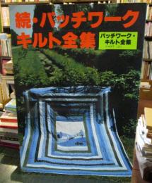 続パッチワーク・キルト全集　私の部屋　臨時増刊号