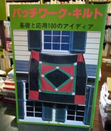 パッチワークキルト　基礎と応用100のアイディア