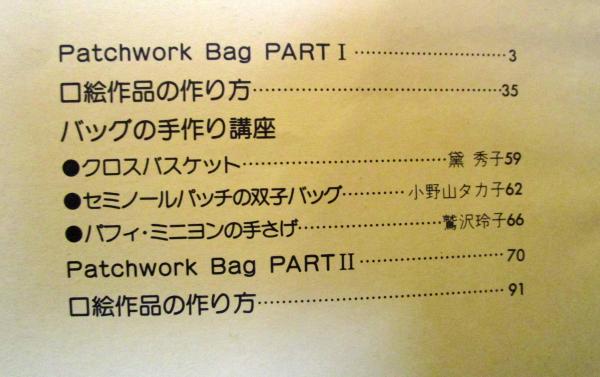 楽しんで作るパッチワークバッグ 私の部屋special 臨時増刊 古本 中古本 古書籍の通販は 日本の古本屋 日本の古本屋