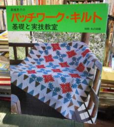 髙橋恵子のパッチワーク・キルト　基礎と実技教室　別冊　私の部屋