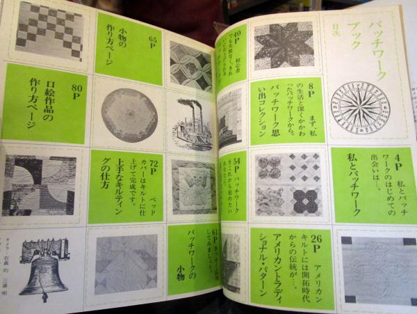 野原チャック著 パッチワーク・ブック 私の部屋・生活の絵本