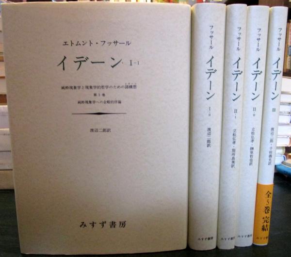 イデーン -純粋現象学と現象学的哲学のための諸構想- 全3巻・5冊