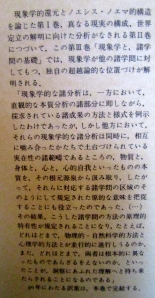 【中古】 イデーン 純粋現象学と現象学的哲学のための諸構想 ２ー１/みすず書房/エトムント・フッサール Amazon.co.jp: イデーン 純粋現象学と現象学的哲学のための諸