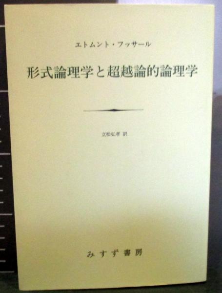 形式論理学と超越論的論理学(エトムント・フッサール 著 ; 立松弘孝 訳 形式論理学と超越論的論理学(エトムント・フッサール 著 ; 立松弘孝 訳
