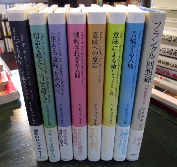 ヴィクトール・E. フランクル （8冊セット） ・それでも人生に