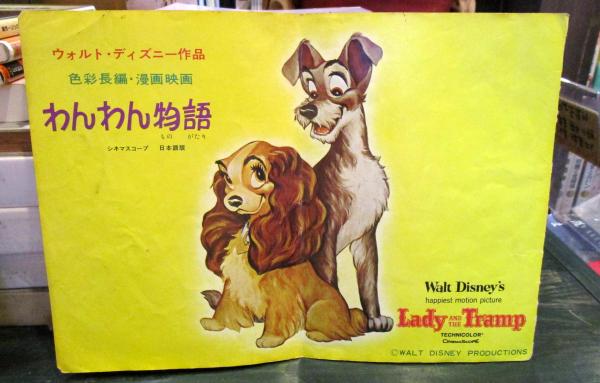 ウォルト・ディズニー作品 首のない馬・わんわん物語 （日本語版）映画