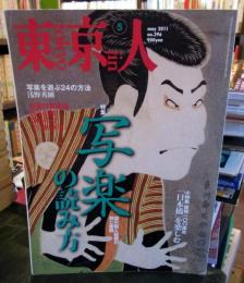 東京人 2011年5月 　　特集・写楽の読み方