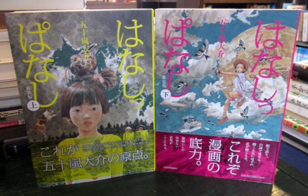 はなしっぱなし 新装版 上巻 下巻セット 五十嵐大介 古本 中古本 古書籍の通販は 日本の古本屋 日本の古本屋