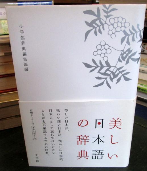 美しい日本語の辞典 小学館辞典編集部 編 古本 中古本 古書籍の通販は 日本の古本屋 日本の古本屋