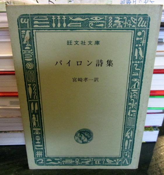 バイロン詩集 宮崎孝一 訳 古本 中古本 古書籍の通販は 日本の古本屋 日本の古本屋