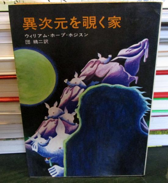 異次元を覗く家 | ウィリアム・ホープ・ホジスン 著 ; 団精次 訳