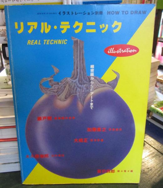 リアルテクニック イラストレーション別冊 How To Draw 大橋正 加藤直之 瀬戸照 大久保敏邦 辰巳四郎 5人のイラストレーターの作品集 古本 中古本 古書籍の通販は 日本の古本屋 日本の古本屋 リアルテクニック イラストレーション別冊 How To Draw 大橋正 加藤直之 瀬戸照 大久保敏邦 辰巳四郎 5人のイラストレーターの作品集 古本 中古本 古書籍の通販は 日本の古本屋 日本の古本屋