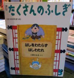 はしをわたらずはしわたれ＜月刊たくさんのふしぎ　1991年5月号 第74号＞