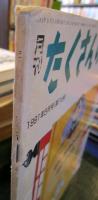 はしをわたらずはしわたれ＜月刊たくさんのふしぎ　1991年5月号 第74号＞