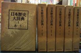 日本歴史大辞典　普及新版　全12巻
