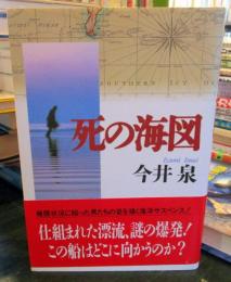 死の海図 : 長編サスペンス