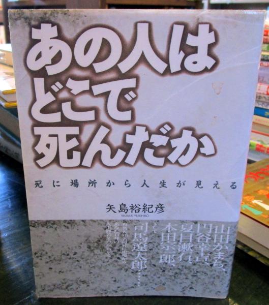美品】あの人はどこで死んだか : 死に場所から人生が見える