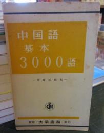 中国語基本3000語