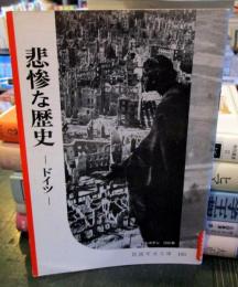 岩波写真文庫 185 悲惨な歴史 ドイツ