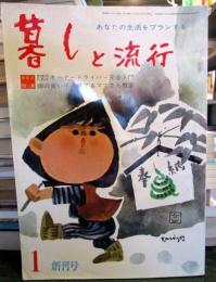 暮しと流行　創刊号 昭和40年1月　特集・女性のためのオーナードライバー完全入門/頭の良い子を育てるママさん教室ほか