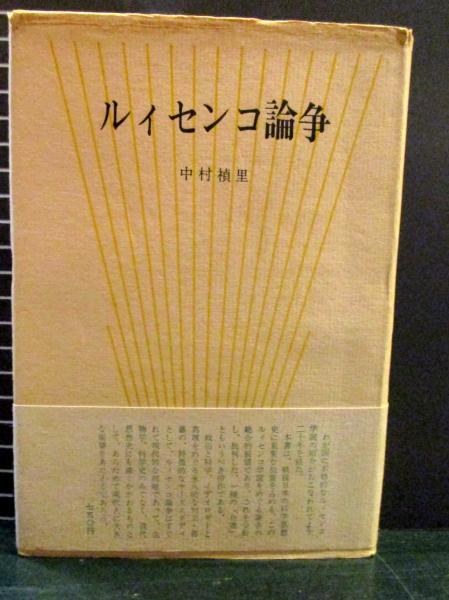 ルィセンコ論争 中村禎里著 古本はてなクラブ 古本 中古本 古書籍の通販は 日本の古本屋 日本の古本屋