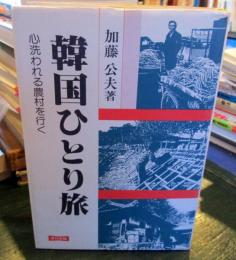 韓国ひとり旅 : 心洗われる農村を行く