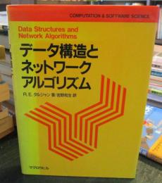 データ構造とネットワークアルゴリズム