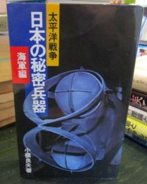 日本の秘密兵器〈海軍編〉　太平洋戦争