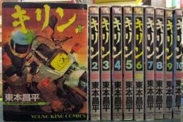 キリン コミック 全39巻完結セット (ヤングキングコミックス)(東本昌平