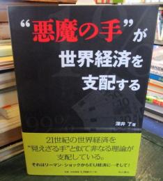 "悪魔の手"が世界経済を支配する