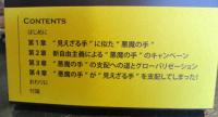 "悪魔の手"が世界経済を支配する